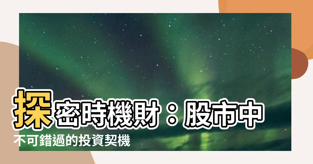 【時機財】探密時機財：股市中不可錯過的投資契機