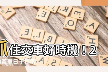 【簽車日子】抓住交車好時機！2024簽車日子指南，讓愛車順利入手