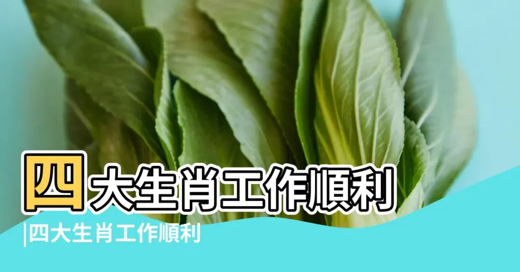 四大生肖工作順利 |四大生肖工作順利 |本週周1 |【工作生肖】