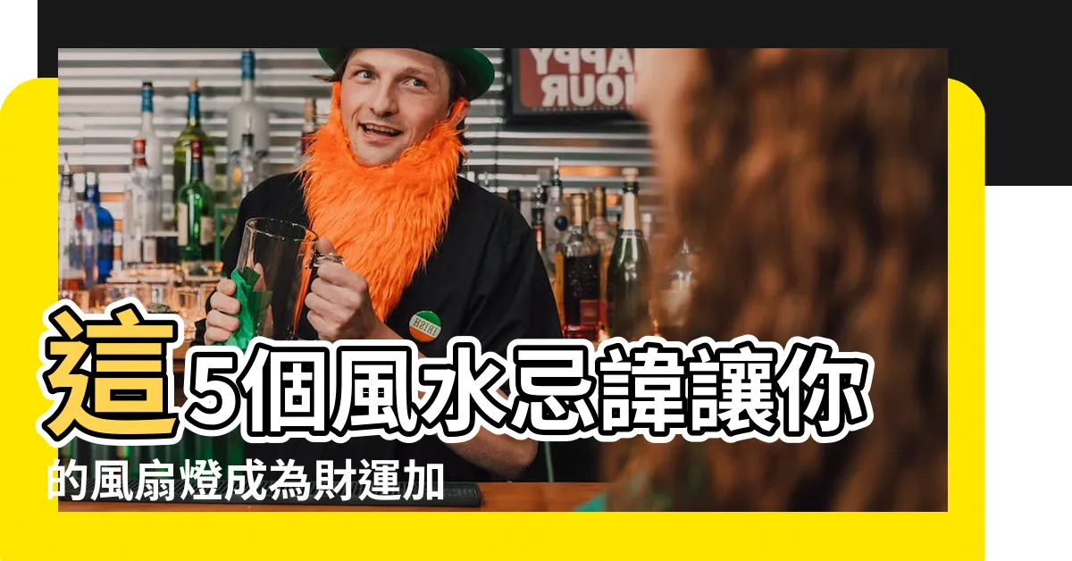 【風扇燈 風水】這5個風水忌諱讓你的風扇燈成為財運加持的秘密!