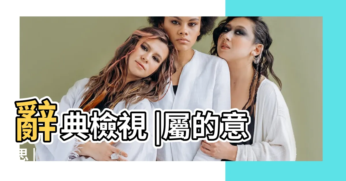 【屬意思】辭典檢視 |屬的意思 |