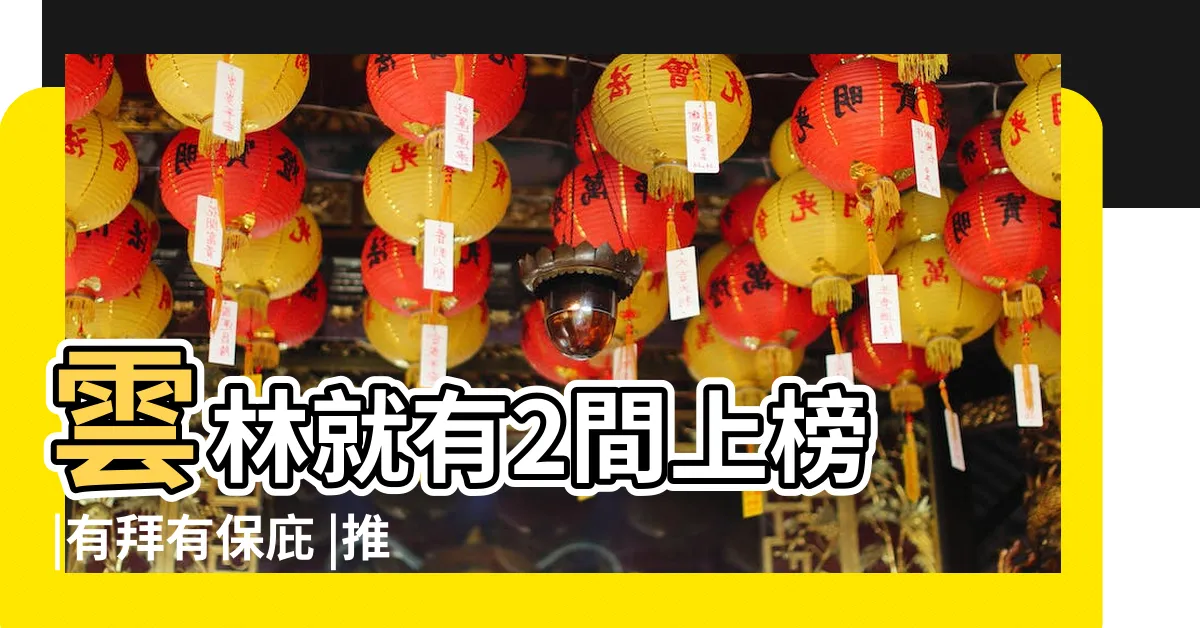 【附近廟宇】雲林就有2間上榜 |有拜有保庇 |推薦6間必訪南投廟宇 |