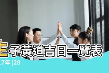 【2017年寶寶黃道吉日】生子黃道吉日一覽表2017年 |2017年生孩子幾月好 |屬雞幾月出生好 |