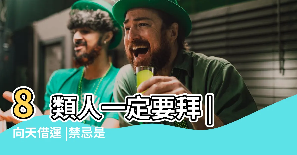 【向天借運】8類人一定要拜 |向天借運 |禁忌是什麼 |