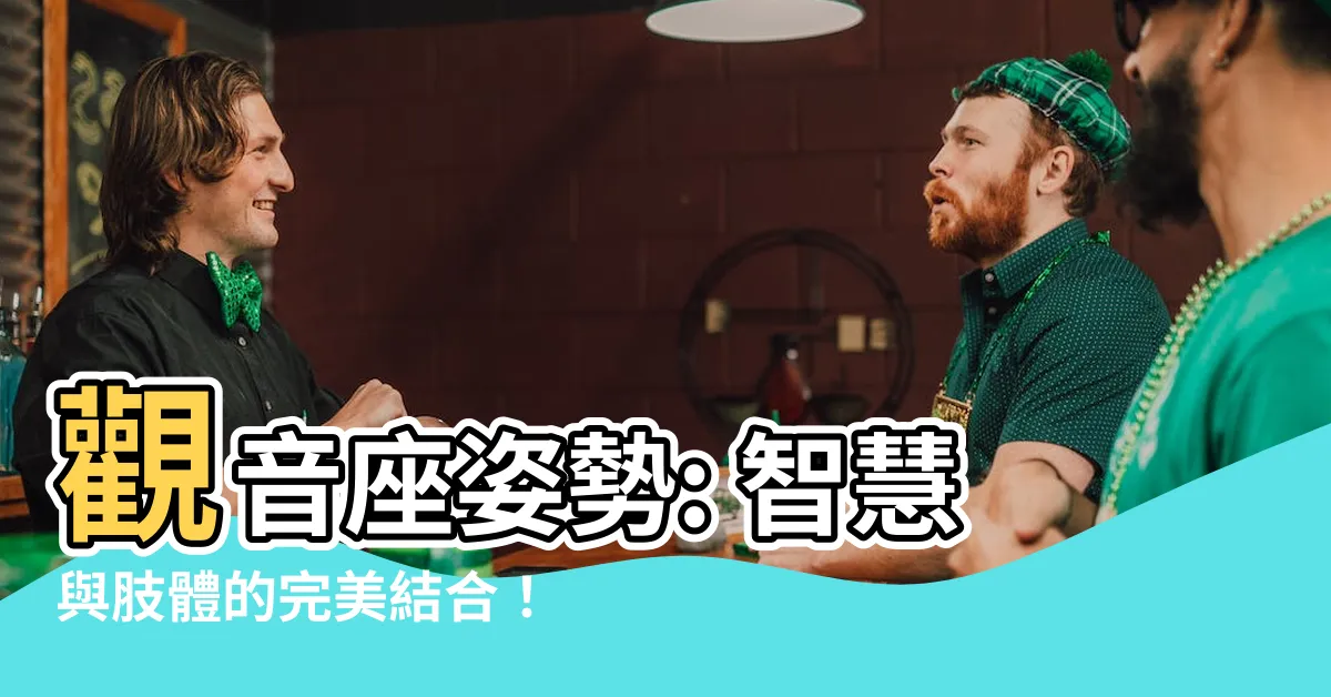 【觀音座姿勢】觀音座姿勢: 智慧與肢體的完美結合！