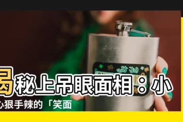 【上吊眼面相】揭秘上吊眼面相：小心心狠手辣的「笑面虎」！