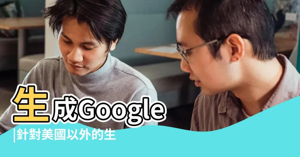 生成Google |針對美國以外的生成式人工智能要素跨地理位置移動數據 |地理位置定位條件報表 |【生辰 位置】