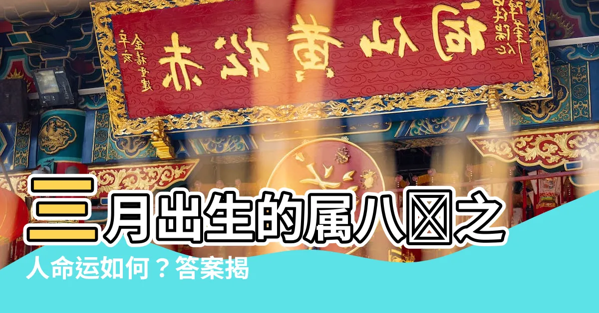 【三月生人為八敗】三月出生的屬八敗之人命運如何？答案揭曉