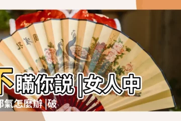 【身上有邪氣怎麼破】不瞞你説 |女人中了邪氣怎麼辦 |破邪氣最簡單辦法 |