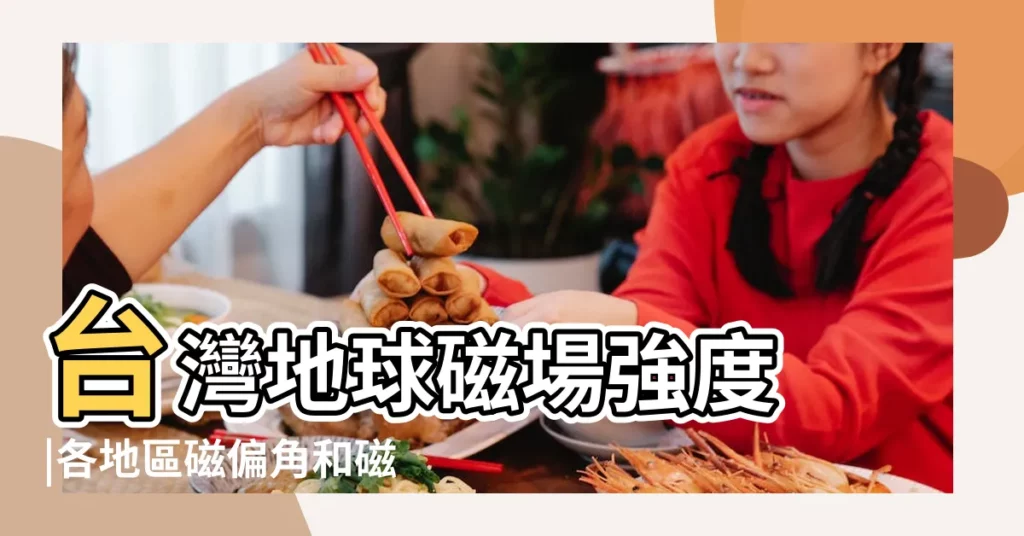 台灣地球磁場強度 |各地區磁偏角和磁傾角查詢網址及方法原創 |【地磁大小查詢】