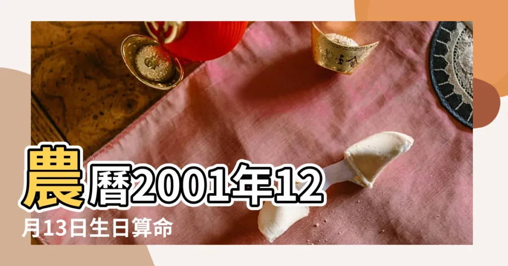農曆2001年12月13日生日算命 |2001年12月13日出生的人的性格命運 |2001年12月13日出生日期看命運 |【2001年12月13日出生的人】