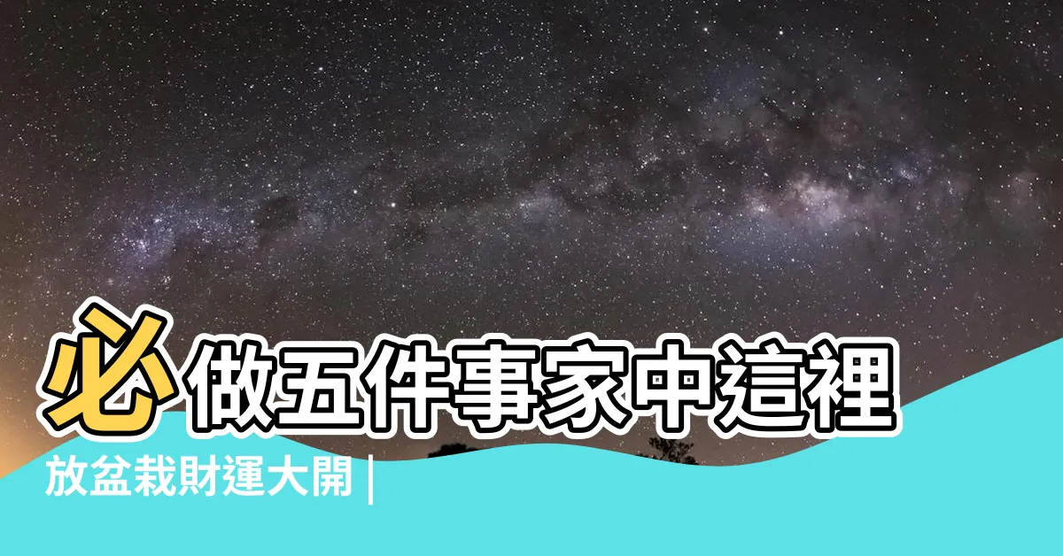 【九運 方位】必做五件事家中這裡放盆栽財運大開 |李居明大師會客室 |2024進入 |