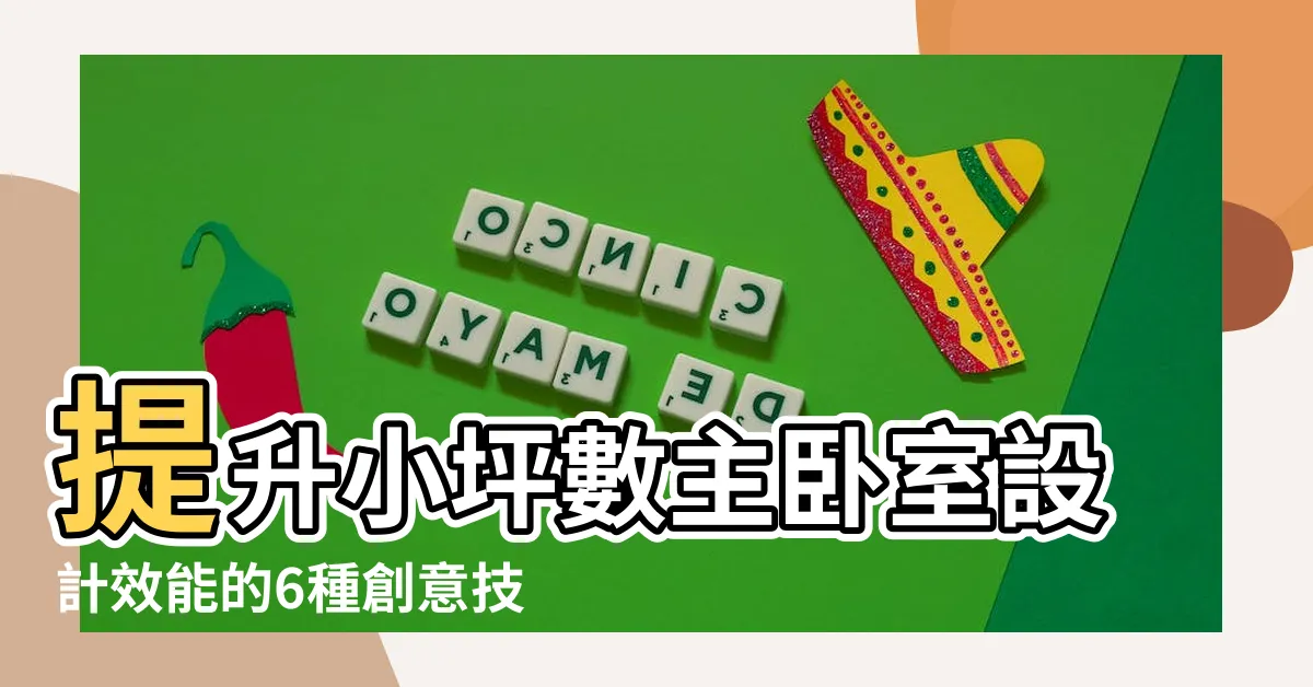 【小主卧設計】提升小坪數主卧室設計效能的6種創意技巧