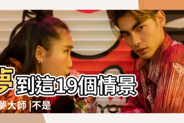 【夢見老師家生孩子怎麼辦】夢到這19個情景 |解夢大師 |不是發橫財就是快升職 |