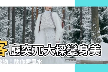 【客廳 樑】客廳突兀大樑變身美型收納！助你避風水隱憂的好設計