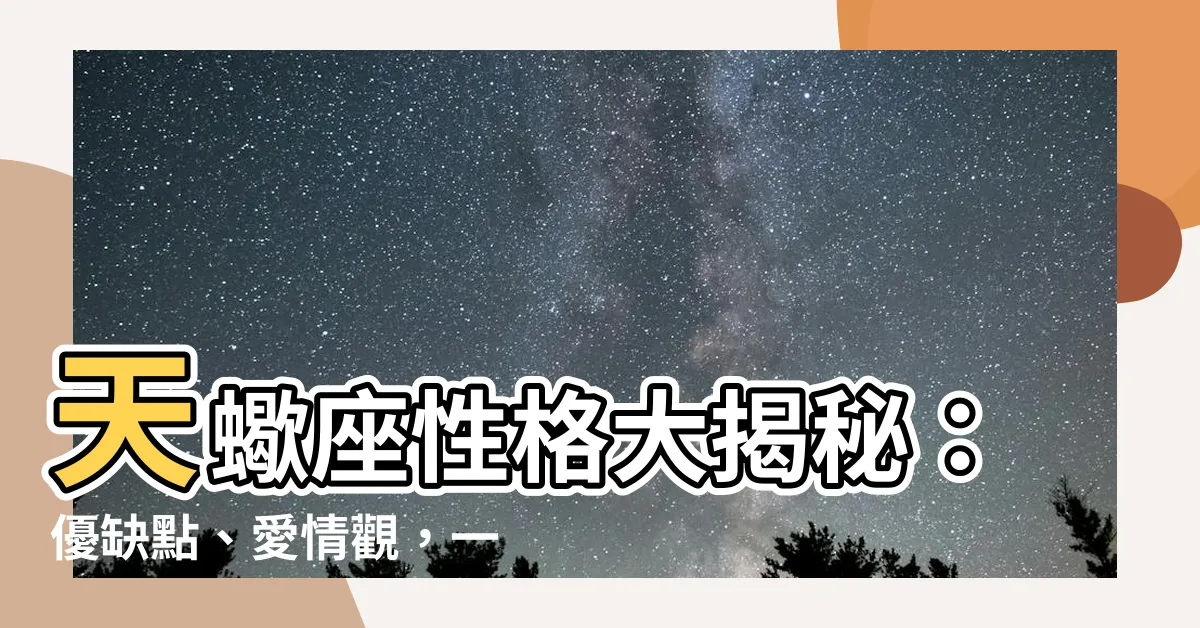 【天蠍座性格】天蠍座性格大揭秘：優缺點、愛情觀，一次看懂！