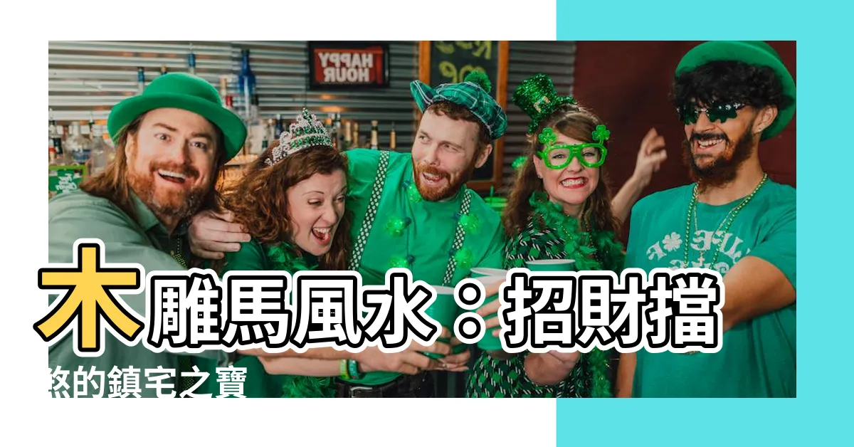 【木雕馬風水】木雕馬風水：招財擋煞的鎮宅之寶