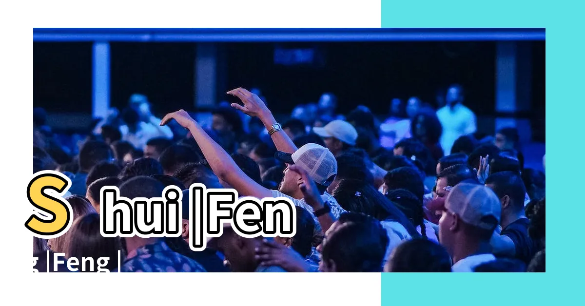 【風水英文介紹】Shui |Feng |Feng |