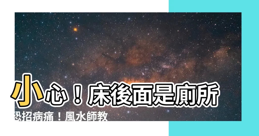 【牀後面是廁所】小心!牀後面是廁所恐招病痛!風水師教2招化解