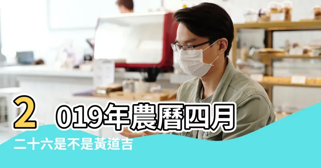 2019年農曆四月二十六是不是黃道吉日 |22日星期五牡牛座 |2019年農曆四月十六日子好嗎 |【2019年四月二十六是吉祥日嗎】