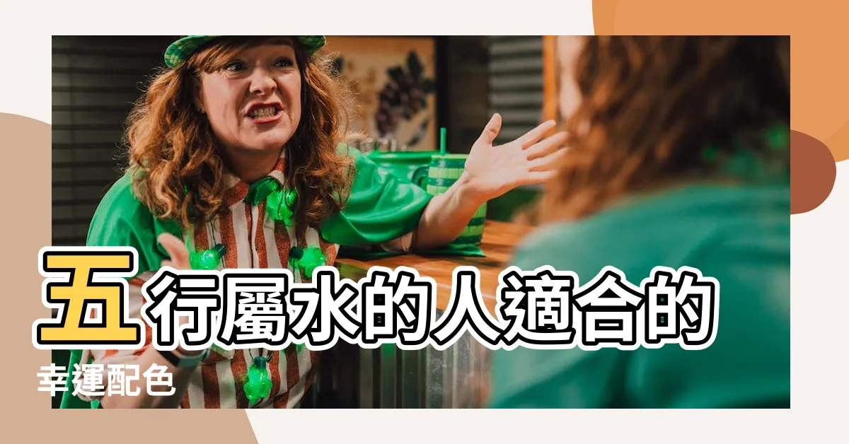 【屬水的人適合的顏色】五行屬水的人適合的幸運配色