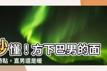 【方下巴男】秒懂！方下巴男的面相特點，直男還是暖男？