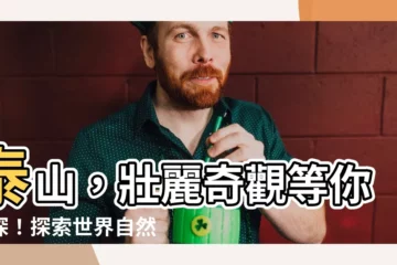 【泰山位置】泰山，壯麗奇觀等你一探！探索世界自然與文化遺產的泰山位置