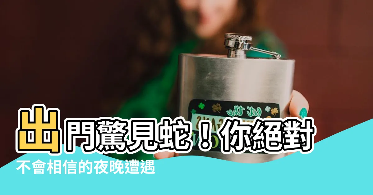 【出門看到蛇】出門驚見蛇！你絕對不會相信的夜晚遭遇...