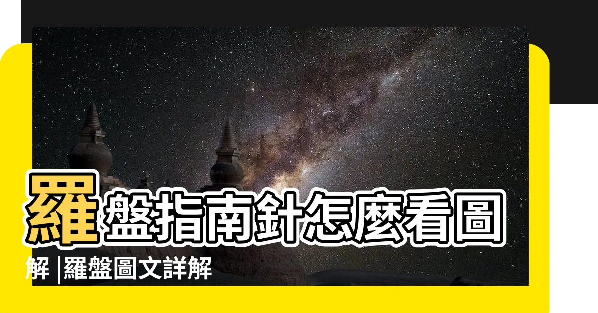 【風水盤】羅盤指南針怎麼看圖解 |羅盤圖文詳解 |一分鐘學會羅盤看風水 |