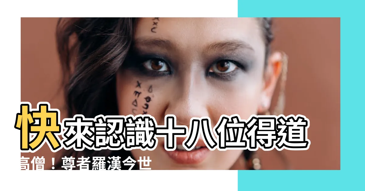 【尊者 羅漢】快來認識十八位得道高僧！尊者羅漢今世重現