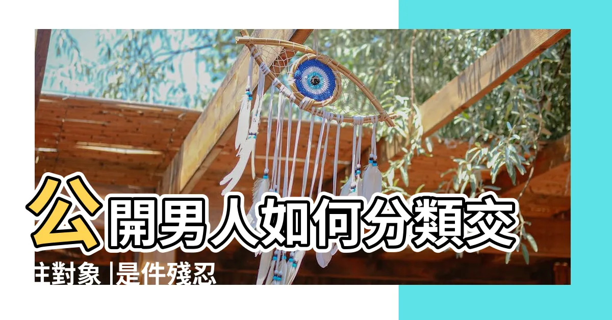 【老婆是什麼】公開男人如何分類交往對象 |是件殘忍的事 |用一生去考驗另一半的臂力 |