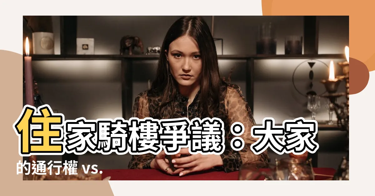 【住家騎樓】住家騎樓爭議：大家的通行權 vs. 自家的停車困境
