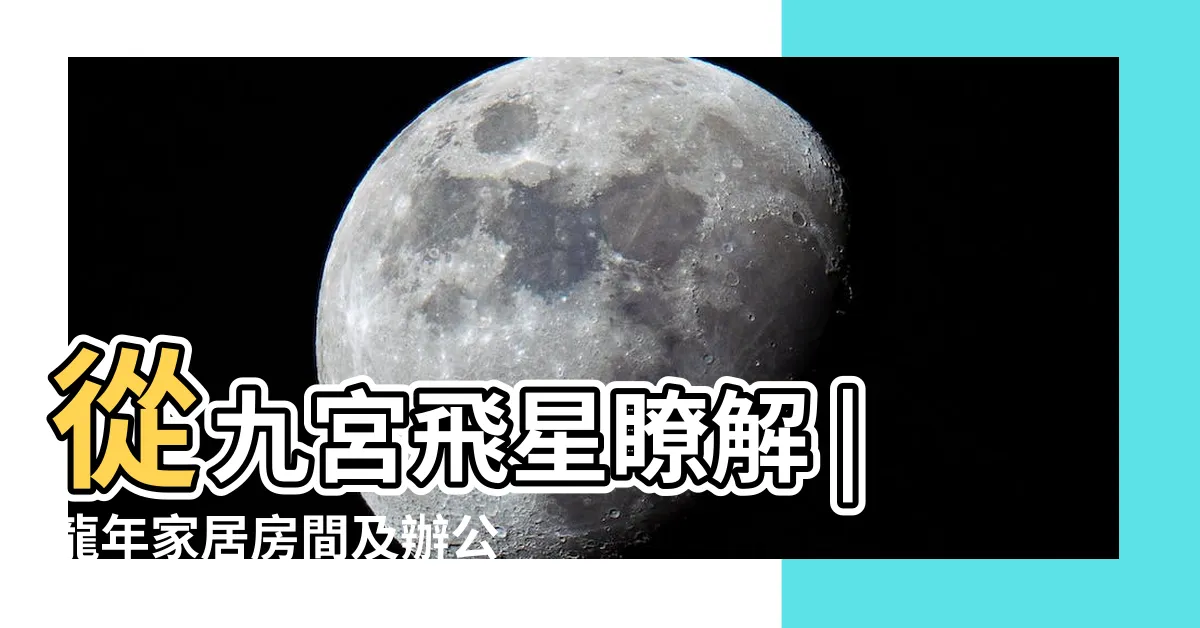 【2024年家居風水】從九宮飛星瞭解 |龍年家居房間及辦公室九宮飛星佈局擺設 |財運方位禁忌 |