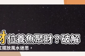 【財位可以放魚缸嗎】財位養魚聚財？破解魚缸擺放風水迷思，避免招惹黴運上身