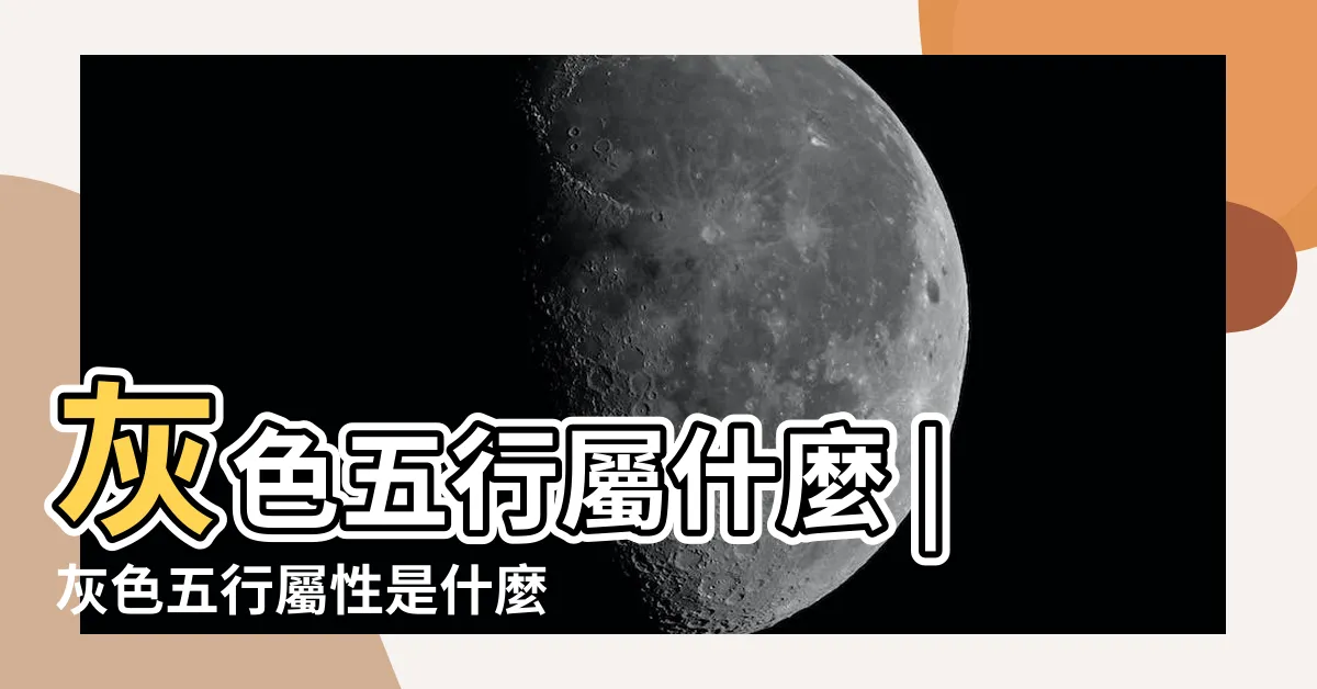 【灰色屬性】灰色五行屬什麼 |灰色五行屬性是什麼 |風水變化活學活用 |