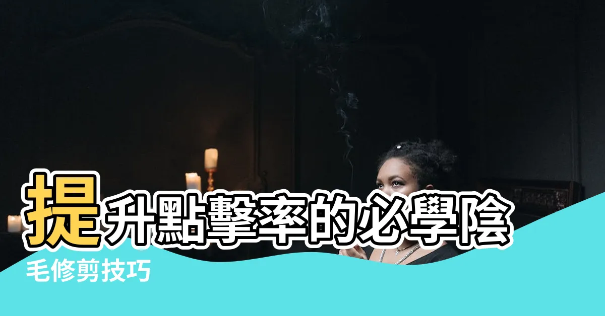 【陰毛修剪】提升點擊率的必學陰毛修剪技巧