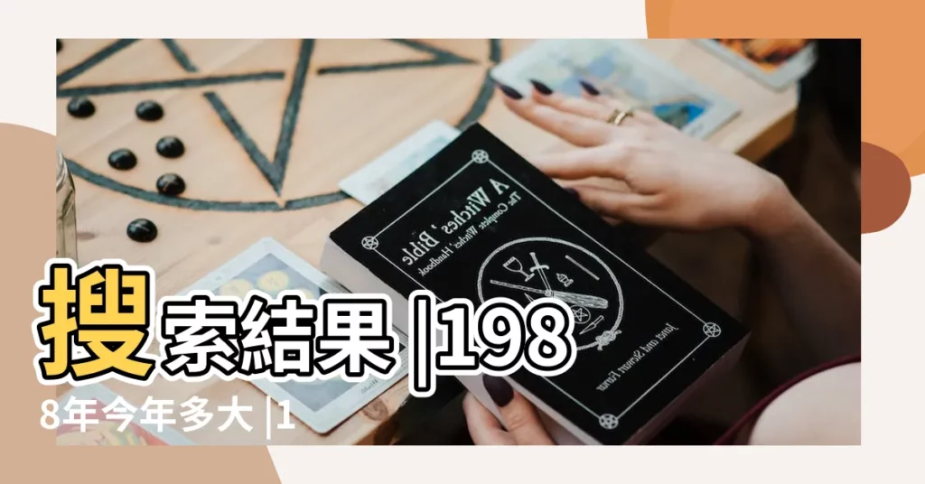 搜索結果 |1988年今年多大 |1988年屬龍今年多大2023 |【88年屬龍的今年多大了】