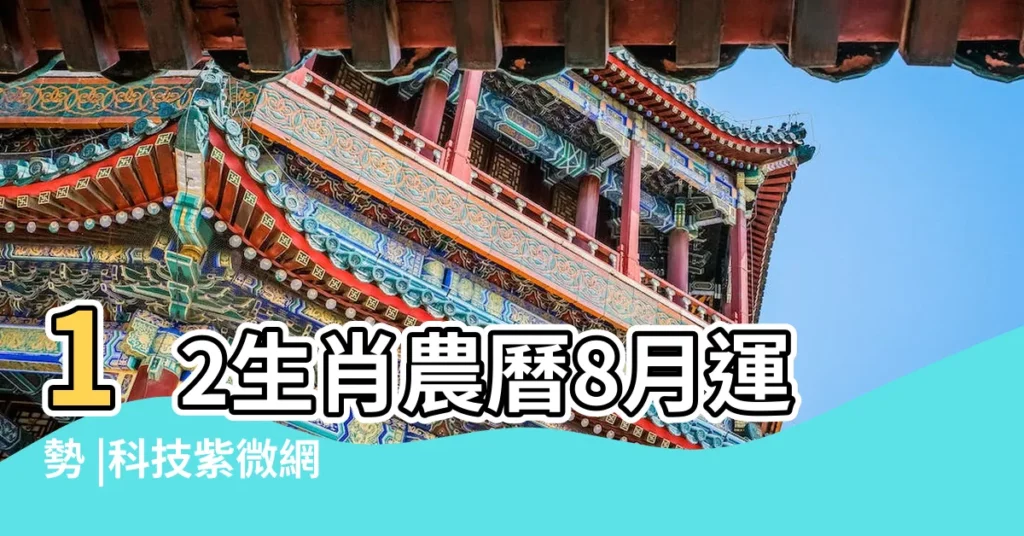 12生肖農曆8月運勢 |科技紫微網 |2017年8月12生肖運勢早知道 |【2017件12生肖8月運勢】