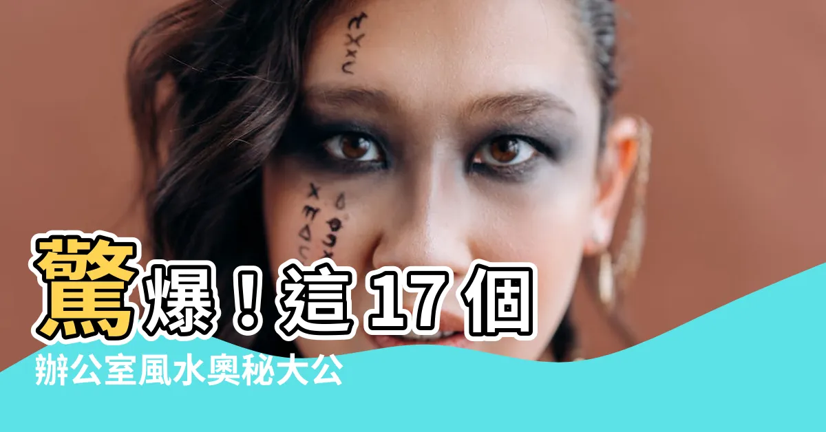 【辦公室風水圖解】驚爆！這 17 個辦公室風水奧秘大公開，財運滾滾來！