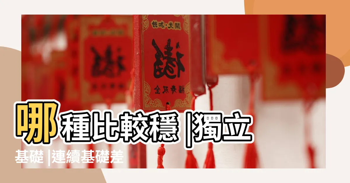 【地基深度計算】哪種比較穩 |獨立基礎 |連續基礎差別 |