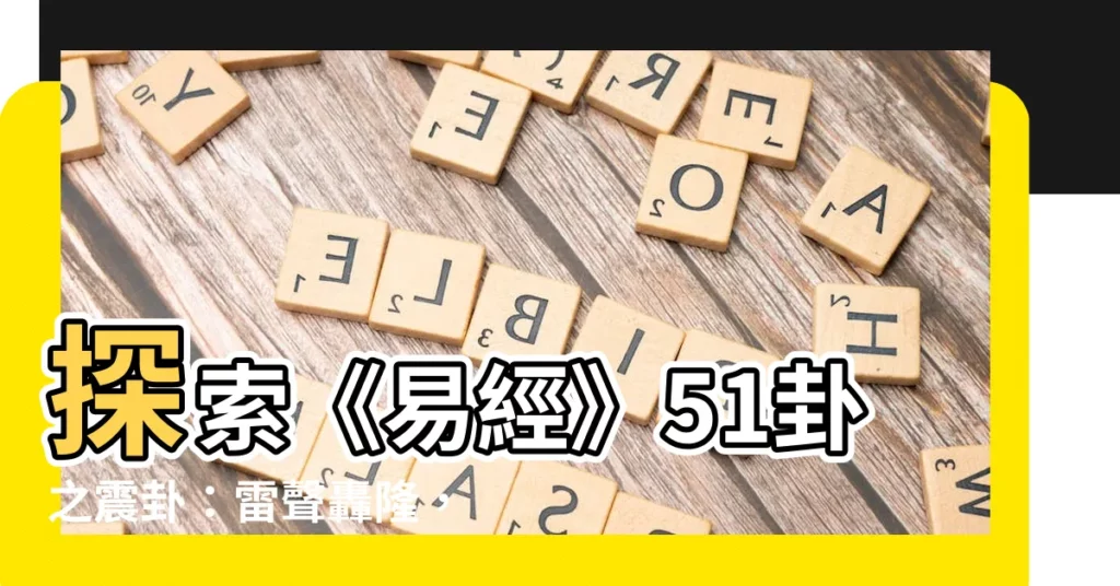 【震掛】探索《易經》51卦之震卦：雷聲轟隆，萬物生機