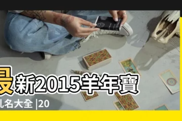 【2015寶寶小名】最新2015羊年寶寶乳名大全 |2015羊年寶寶乳名大全 |2015羊寶寶小名大全羊寶寶小名取什麼好 |