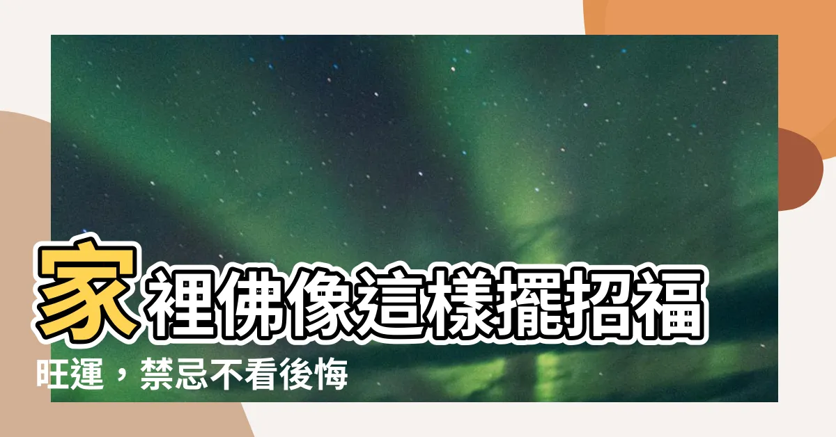 【家裡佛像】家裡佛像這樣擺招福旺運，禁忌不看後悔！