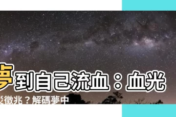 【夢到自己流血】夢到自己流血：血光之災徵兆？解碼夢中流血的預示
