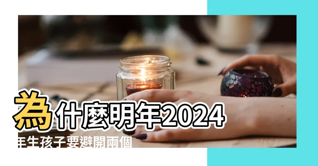 為什麼明年2024年生孩子要避開兩個月份 |2024年農曆幾月份出生的龍寶寶是最好的一等命 |龍寶寶幾月出生最好命2024年2024年生龍寶寶備孕時間表 |【明年農曆幾月生寶寶好嗎】