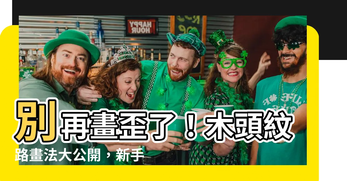 【木頭紋路畫法】別再畫歪了！木頭紋路畫法大公開，新手也能輕鬆上手！