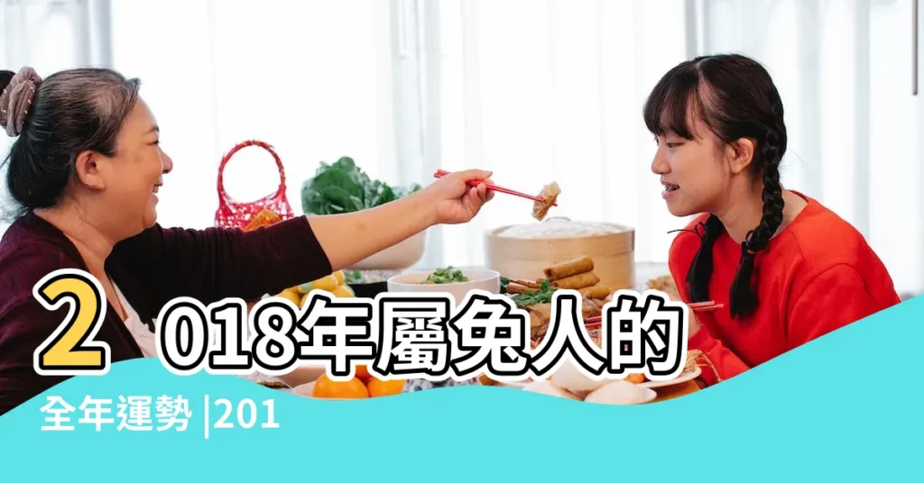 2018年屬兔人的全年運勢 |2018年十二生肖運勢詳解完整版 |生肖兔2018年每月運勢詳解 |【2018生肖兔年運勢詳解】