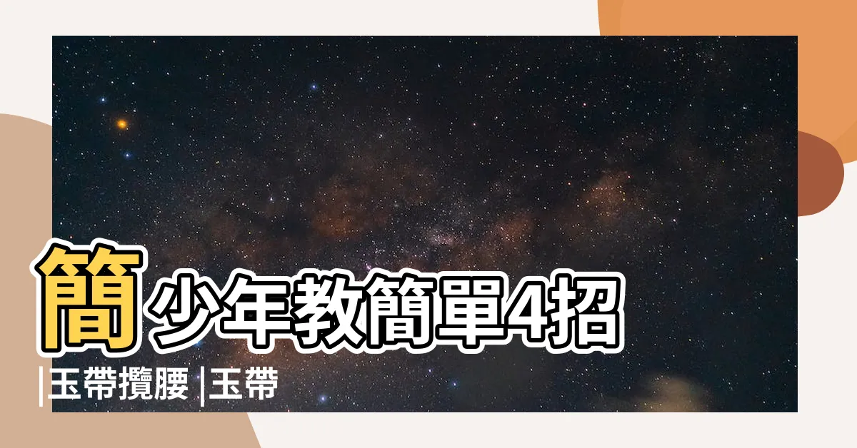 【風水 玉帶環腰】簡少年教簡單4招 |玉帶攬腰 |玉帶環腰 |