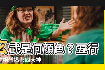 【玄武顏色】玄武是何顏色？五行相生相剋揭密四大神獸之玄機！