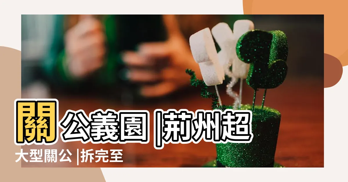 【荊州關公像】關公義園 |荊州超大型關公 |拆完至今未重建湖北荊州57米高巨型關公像消失了 |